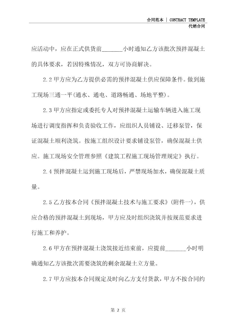 南京市建设工程预拌混凝土供应合同通用版.doc_第3页