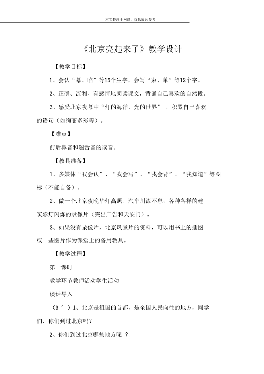 《北京亮起来了》教学设计_18.docx_第1页