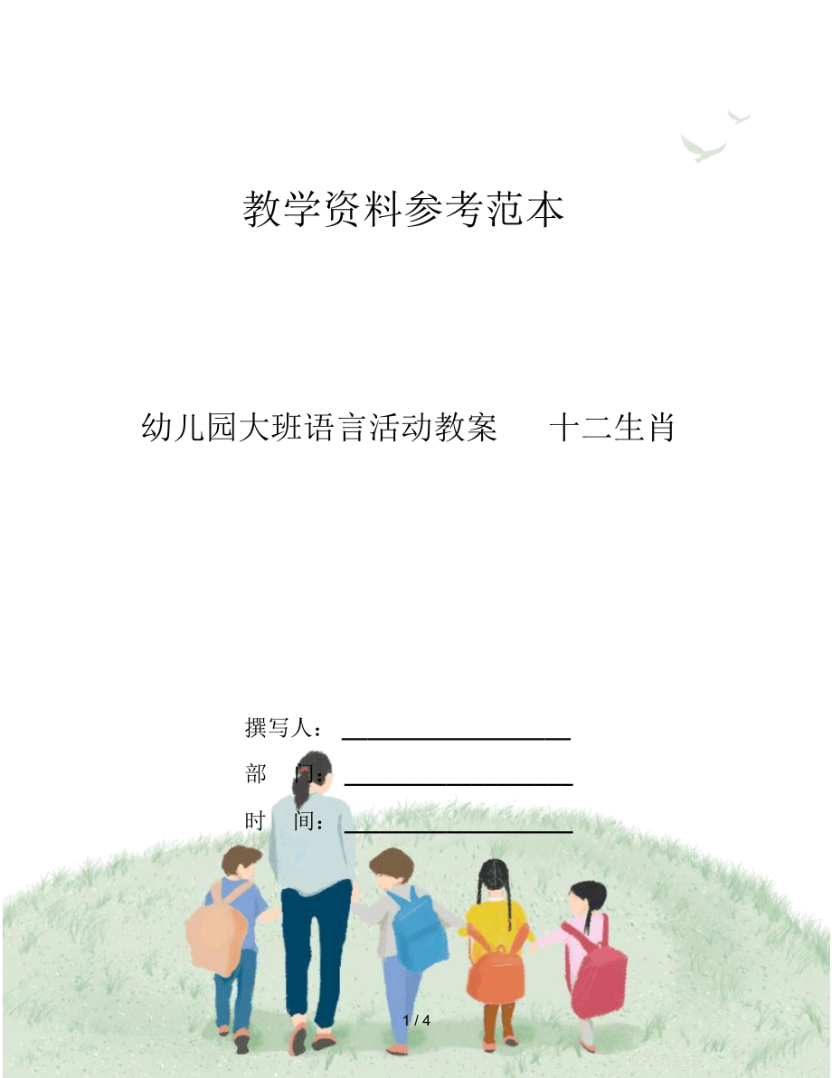 幼儿园大班语言活动教案十二生肖.docx_第1页