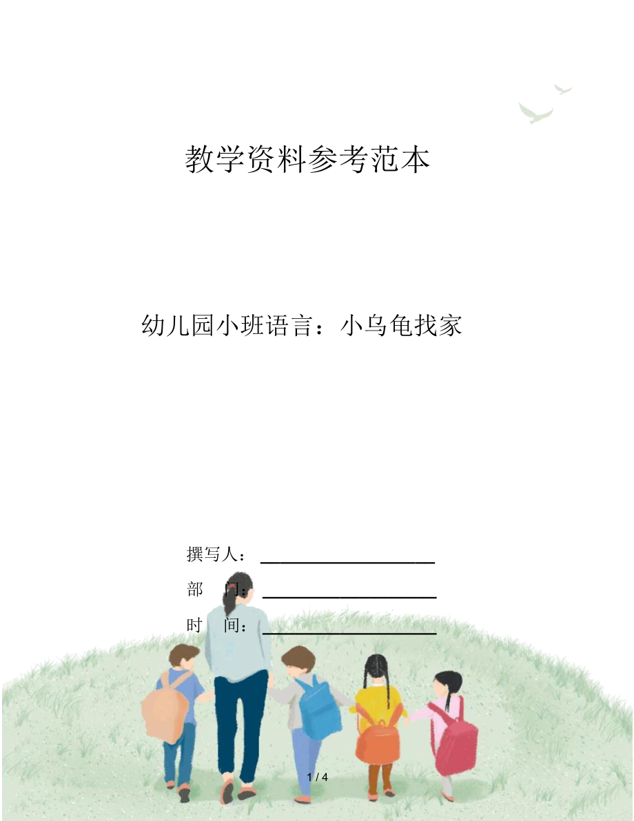 幼儿园小班语言：小乌龟找家.docx_第1页