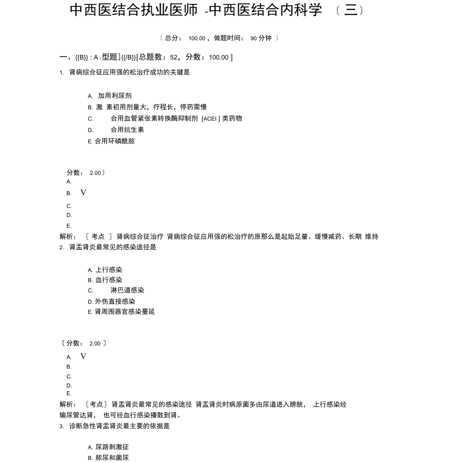 中西医结合执业医师-中西医结合内科学(三).docx_第1页