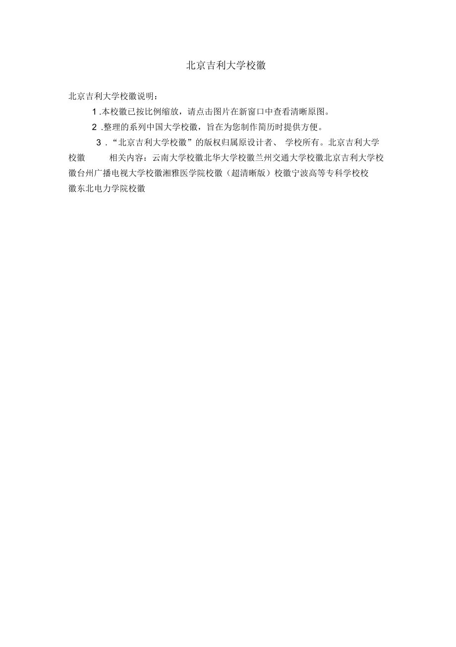 北京吉利大学校徽【精选】.docx_第1页