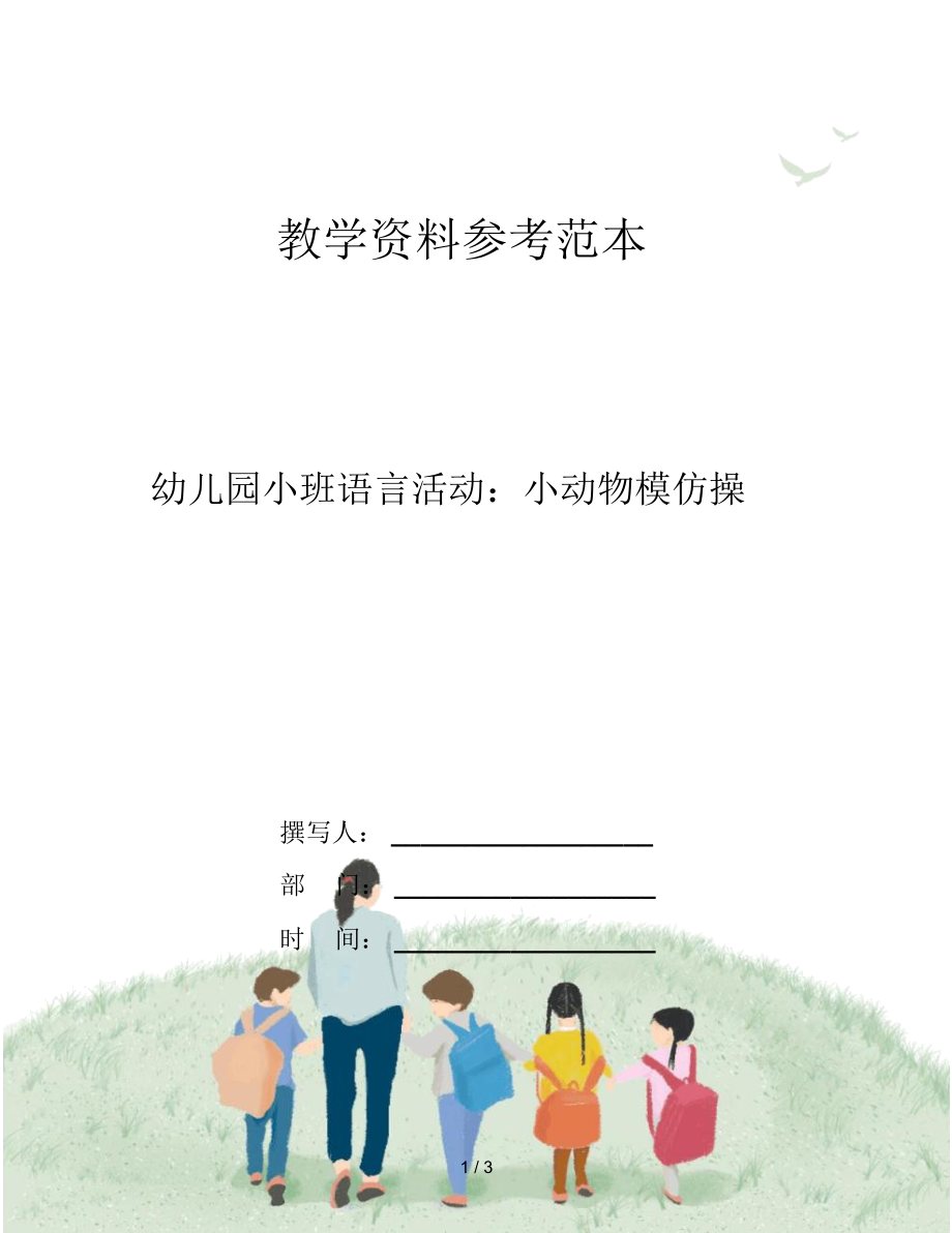 幼儿园小班语言活动：小动物模仿操.docx_第1页