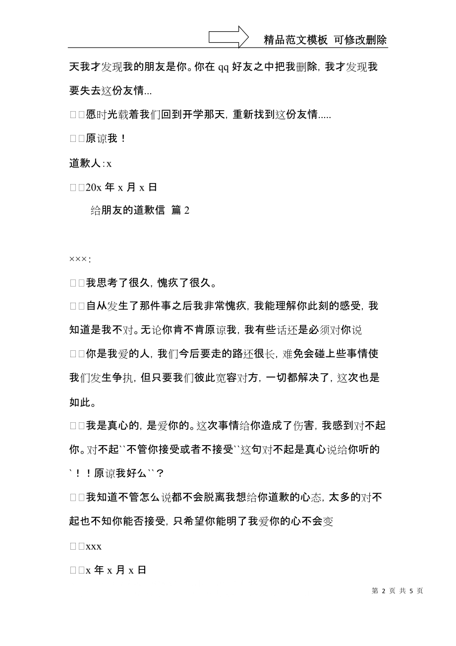 关于给朋友的道歉信集锦五篇.docx_第2页