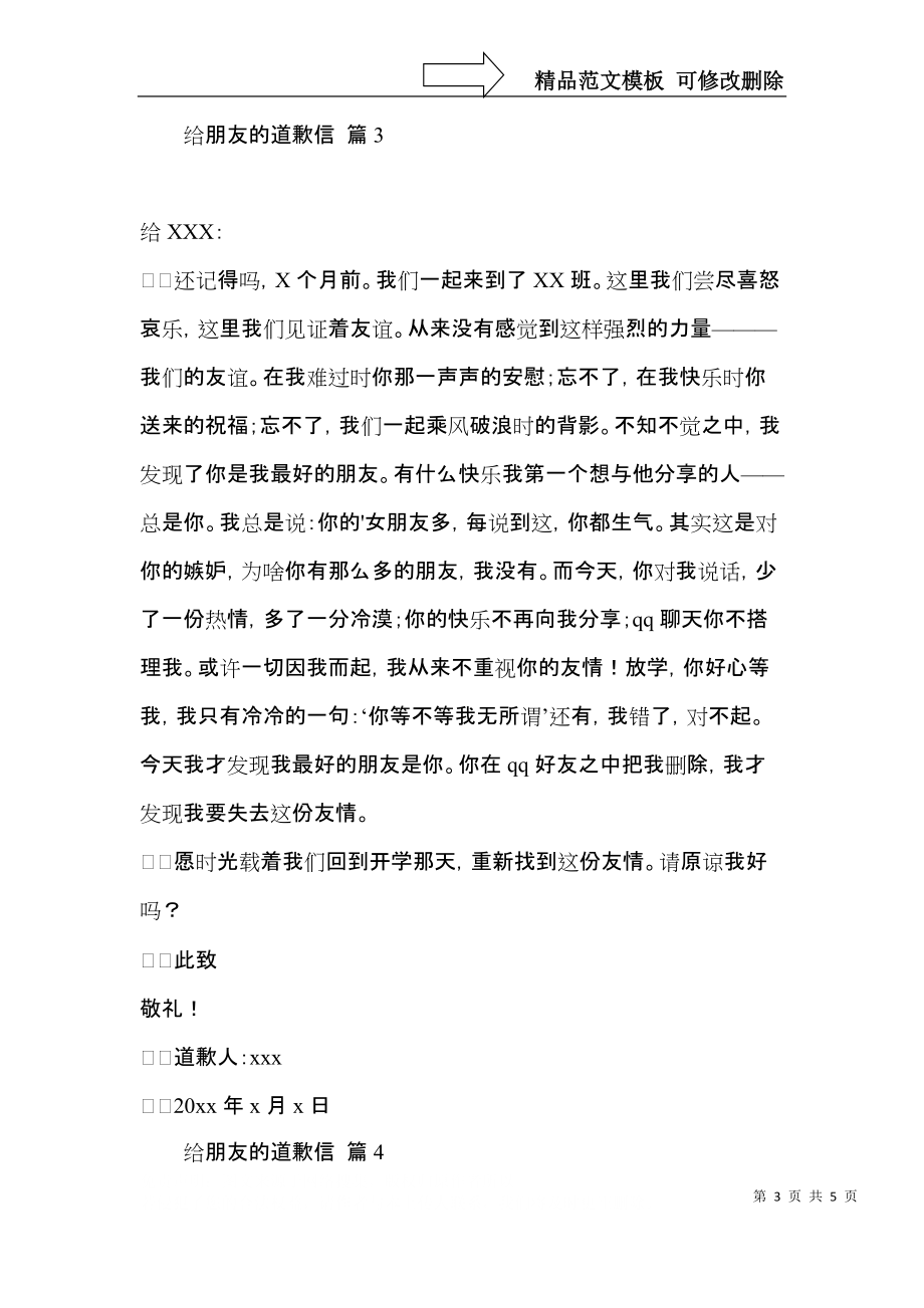 关于给朋友的道歉信集锦五篇.docx_第3页