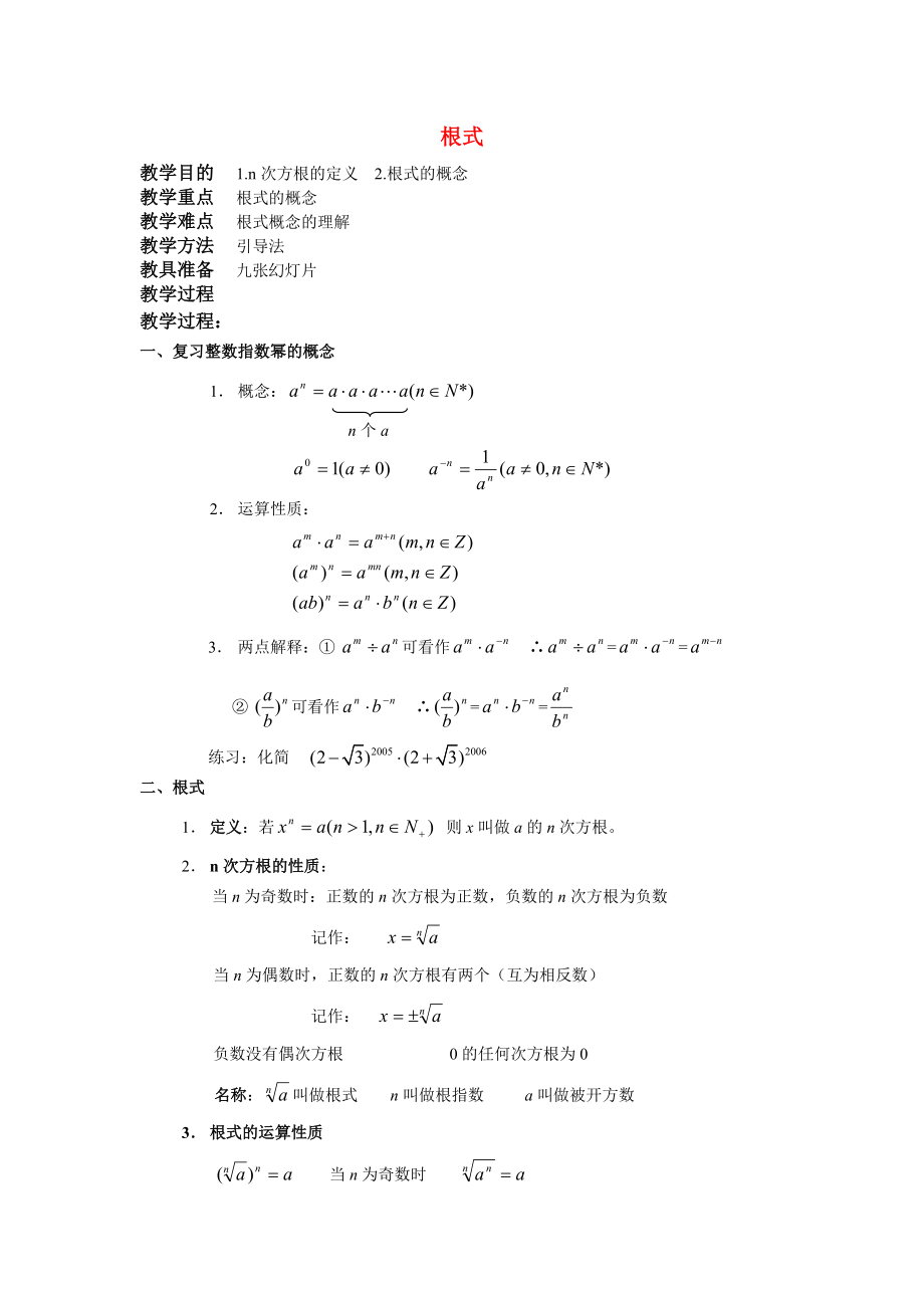 高一数学上 第二章 函数：2.5.1根式优秀教案.doc_第1页
