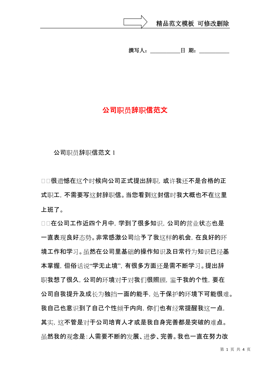公司职员辞职信范文 (2).docx_第1页