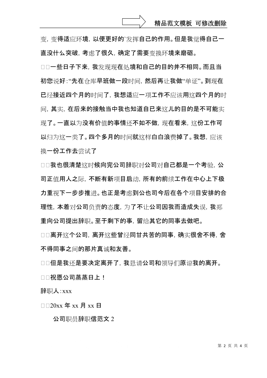 公司职员辞职信范文 (2).docx_第2页
