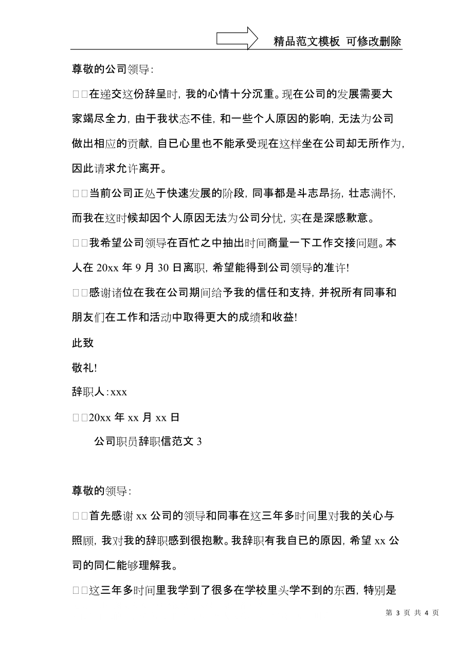 公司职员辞职信范文 (2).docx_第3页