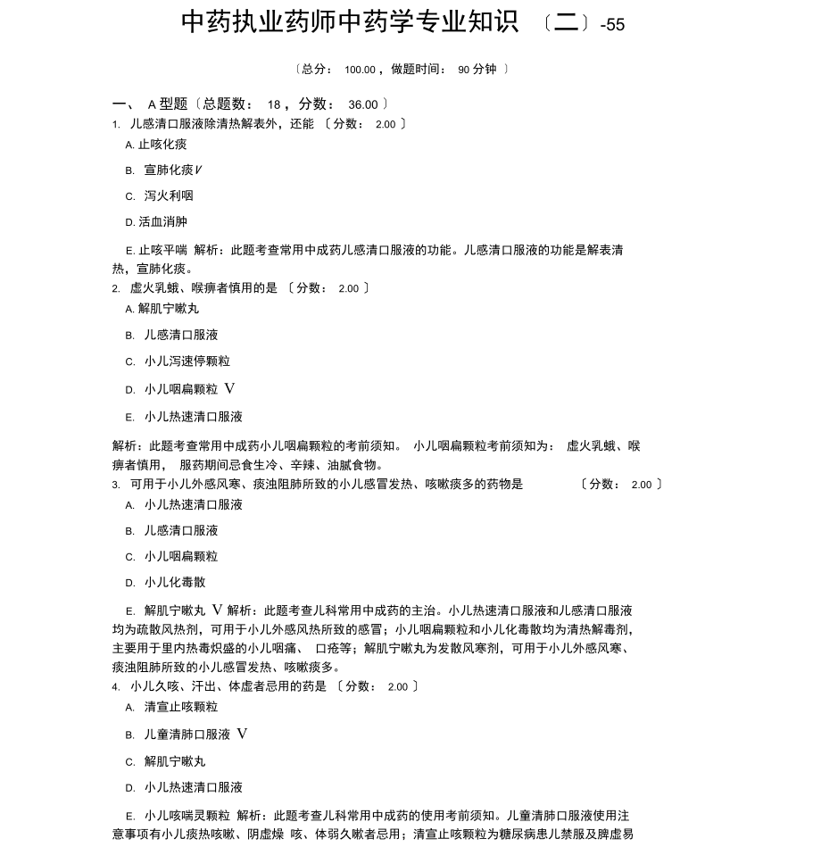 中药执业药师中药学专业知识-55.docx_第1页