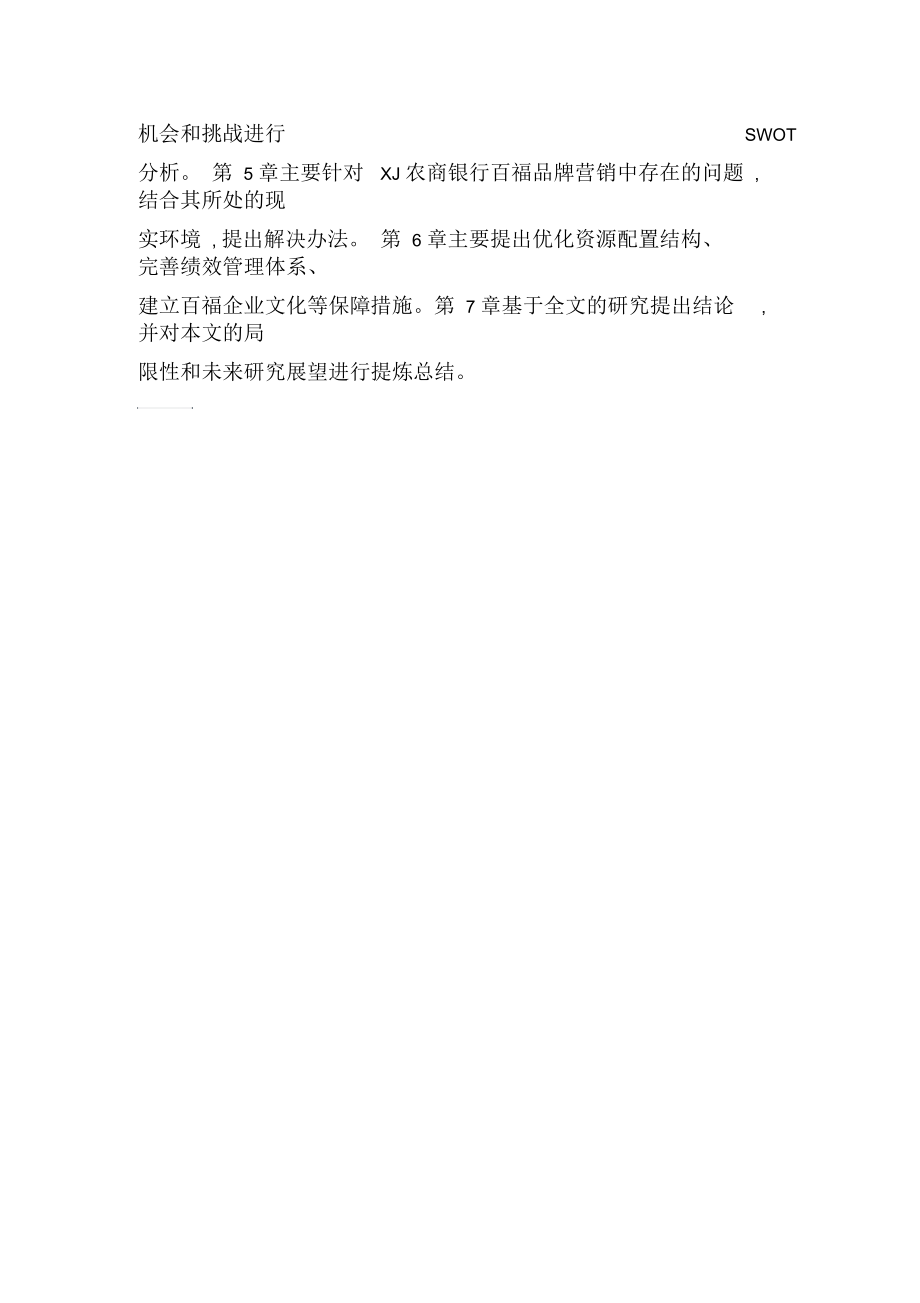 XJ农商银行百福品牌营销策略研究.docx_第2页