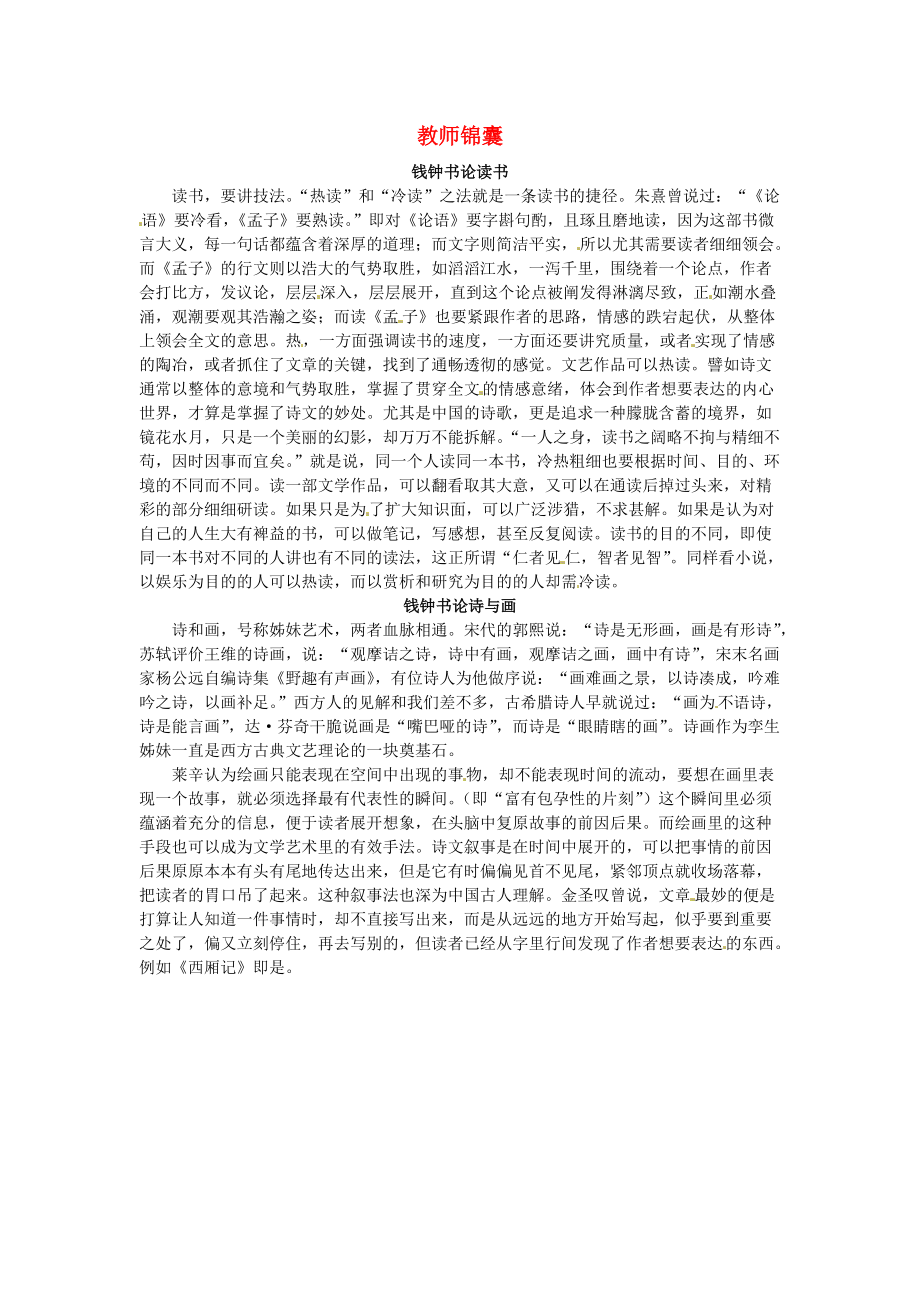 高三语文 6 中国艺术表现里的虚和实教师锦囊 大纲人教版第五册.doc_第1页