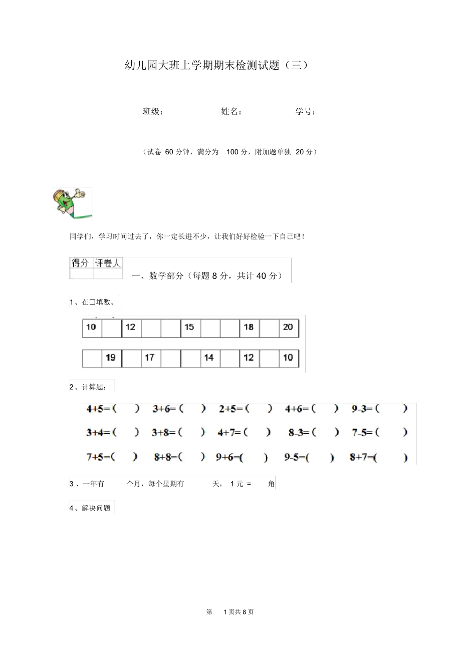 幼儿园大班上学期期末检测试题(三).docx_第1页