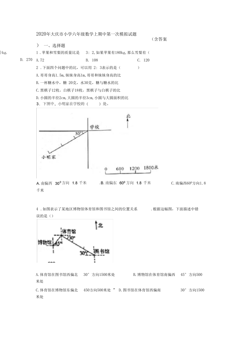 2020年大庆市小学六年级数学上期中第一次模拟试题(含答案).docx_第1页