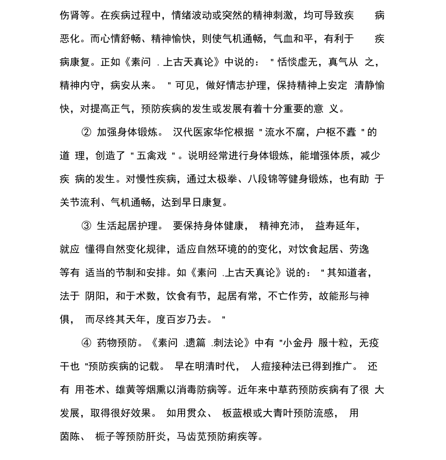 内科护理学：中医护理的基本原则.doc_第2页