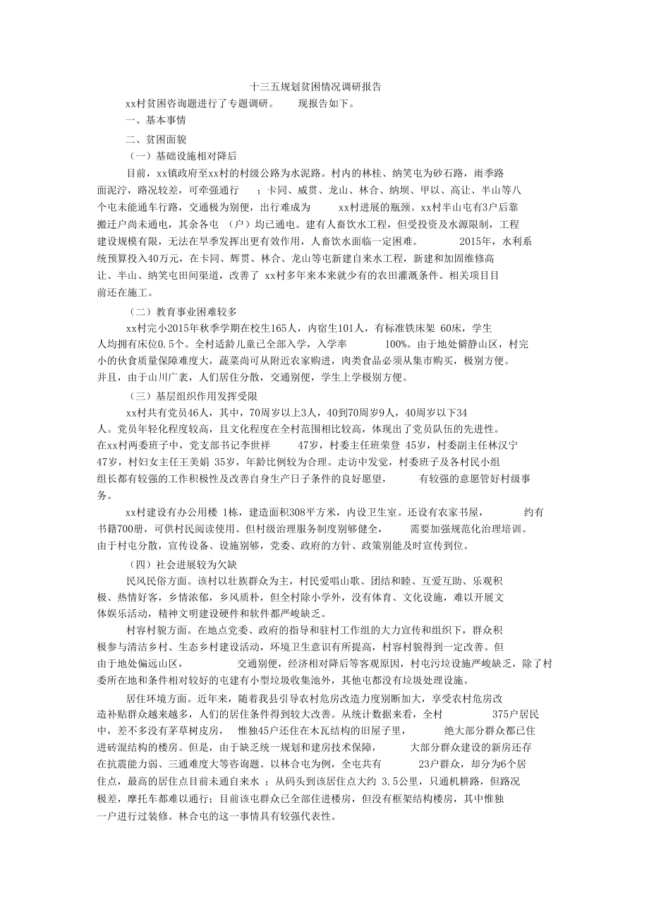 十三五规划贫困情况调研报告.docx_第1页