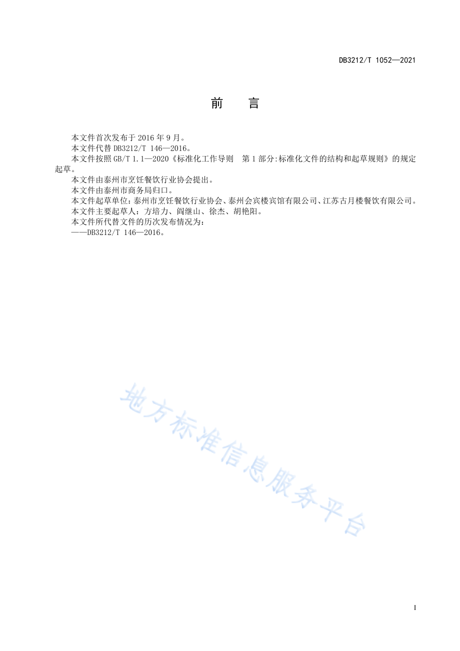 泰州早茶 虾仁蒸饺制作技艺 __DB3212_T 1052—2021.pdf_第2页