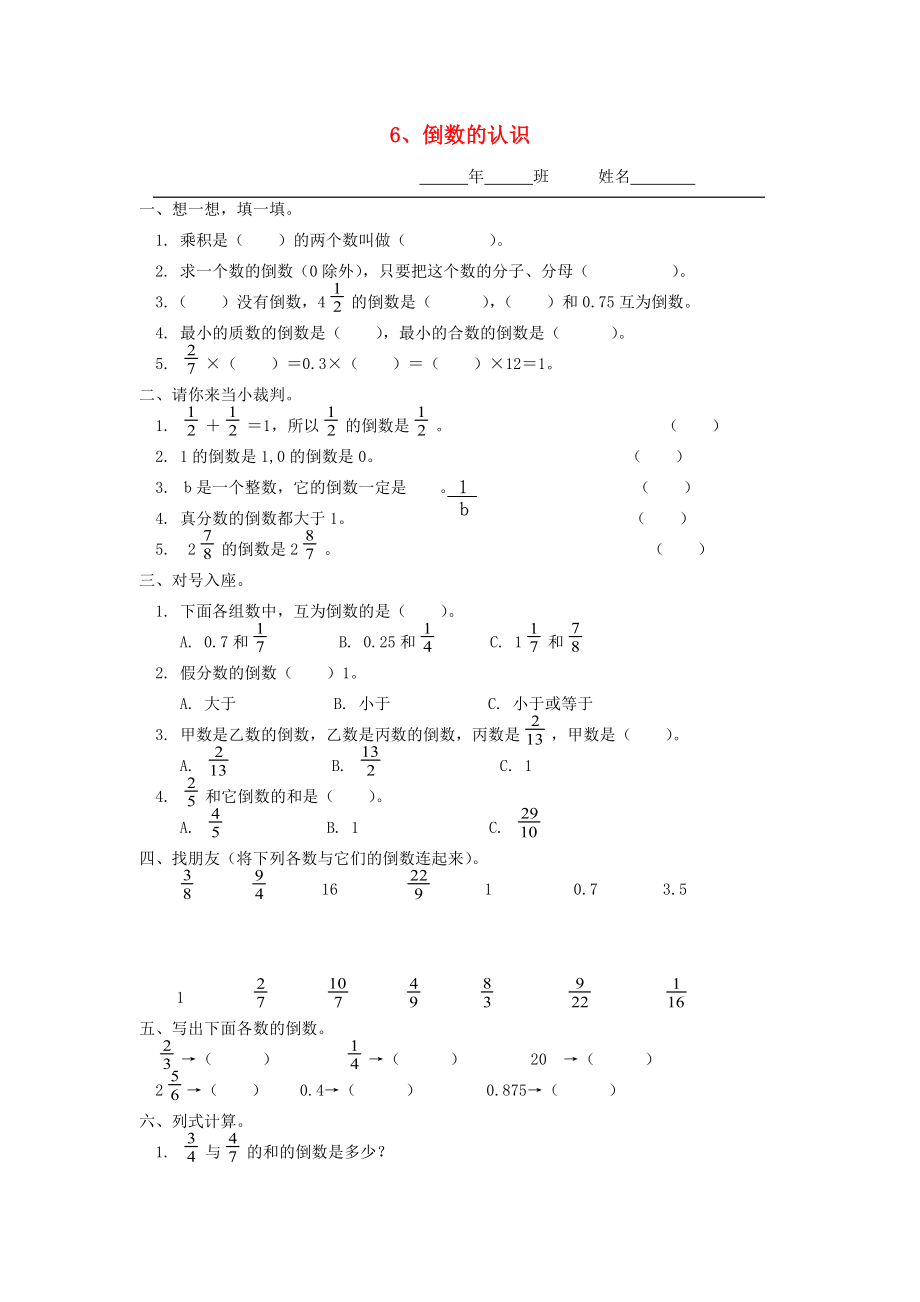 六年级数学上册 第二单元 分数乘法 6倒数的认识一课一练（无答案） 新人教版 试题.doc_第1页