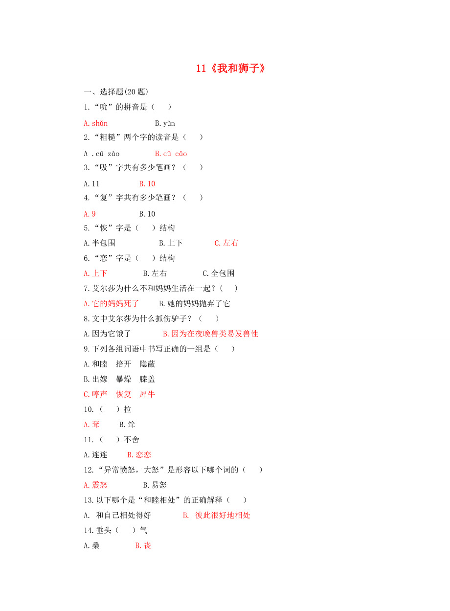 五年级语文上册 第三单元 11《我和狮子》课后练习 北京版 试题.docx_第1页