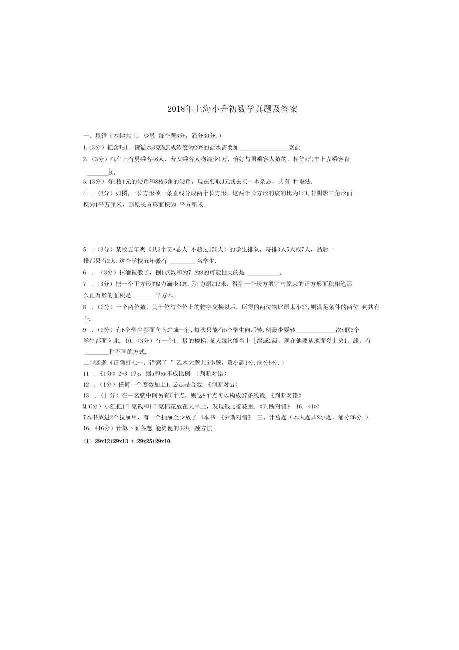 2018年上海小升初数学真题及答案.docx_第1页