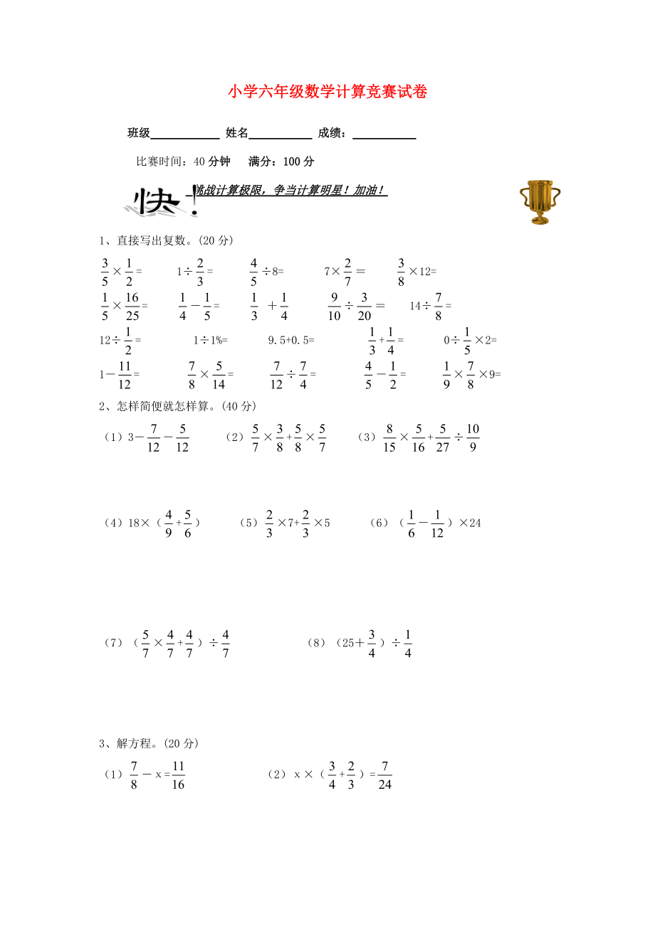 六年级数学 计算竞赛试卷（无答案） 试题.doc_第1页