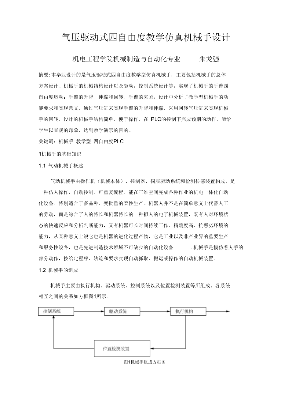 毕业设计气压驱动式四自由度教学仿真机械手设计.docx_第2页