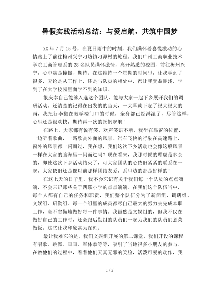 暑假实践活动总结：与爱启航,共筑中国梦.docx_第1页