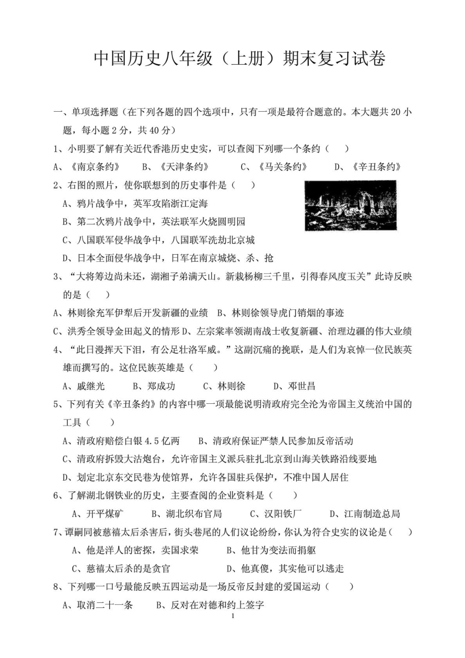 中华书局版历史八年级(上册)期末复习试卷及答案.doc_第1页