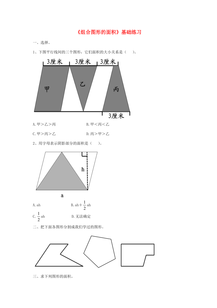 五年级数学上册 第五单元《组合图形的面积》基础练习（无答案） 青岛版 试题.doc_第1页