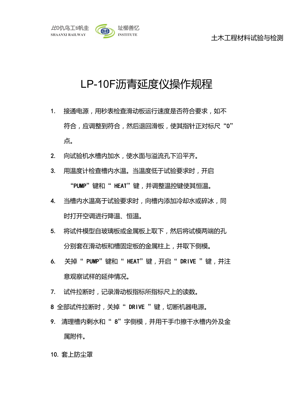 LP-10F沥青延度仪操作规程..doc_第1页