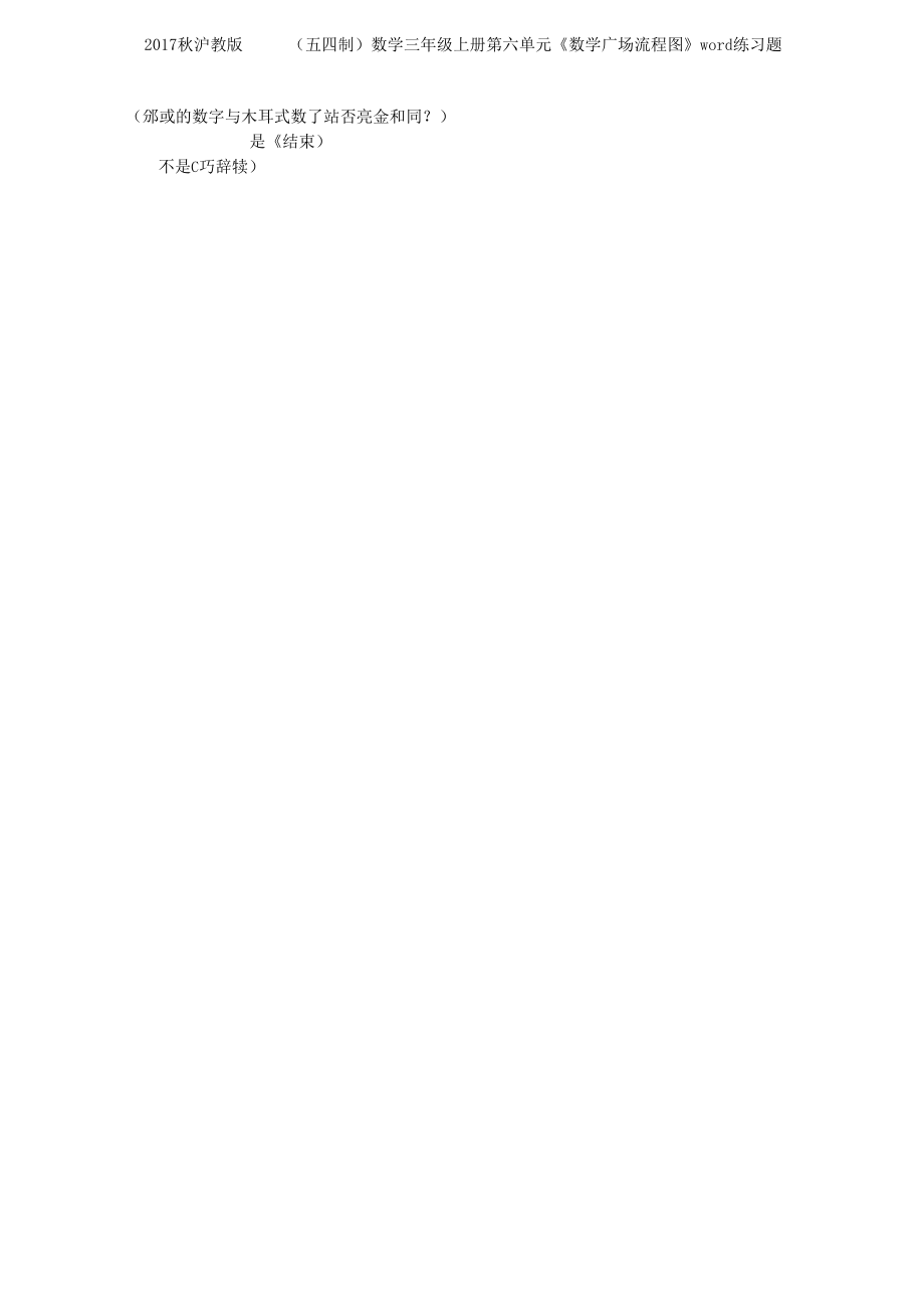 2017秋沪教版五四制数学三年级上册第六单元《数学广场流程图》练习题.docx_第3页