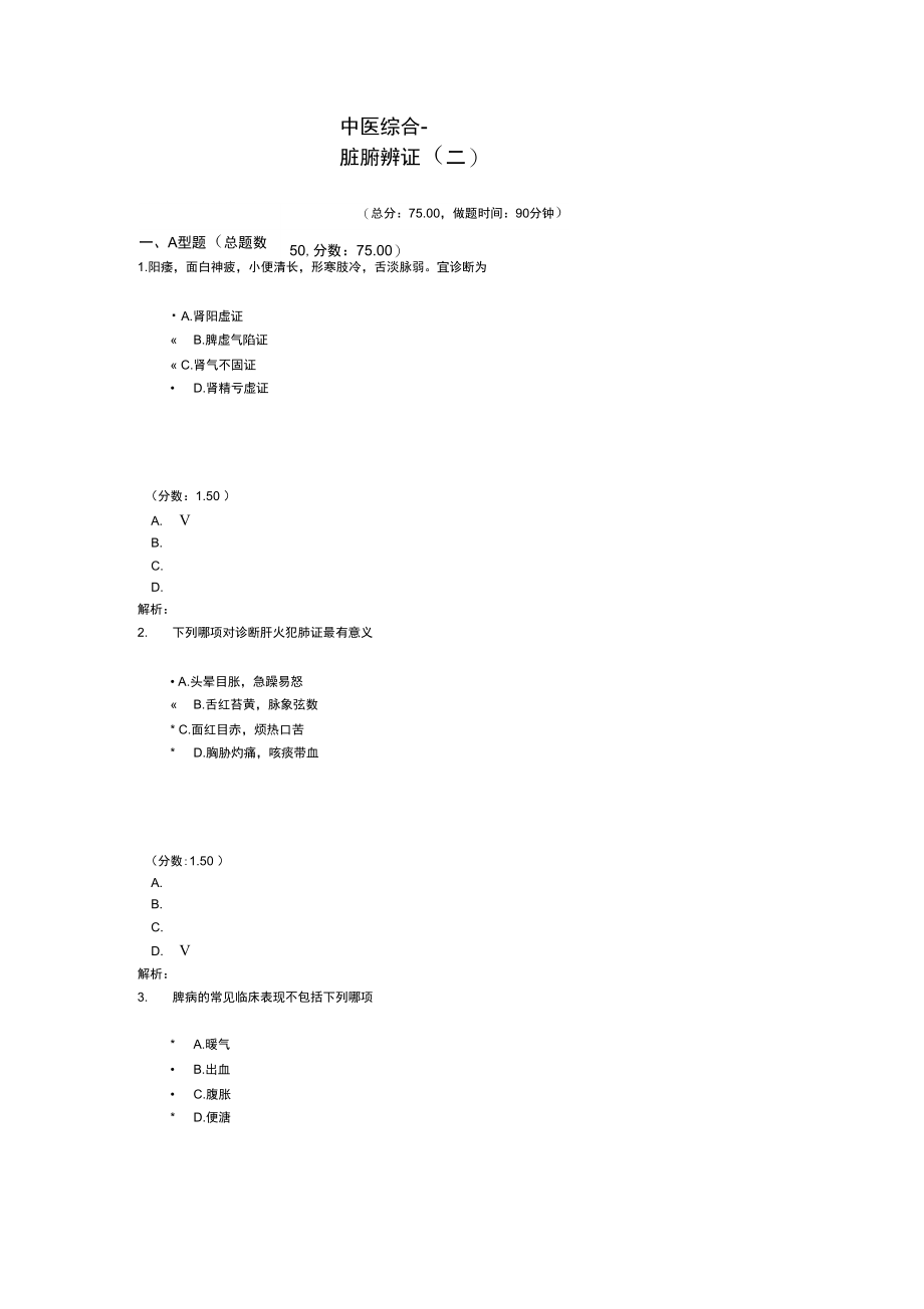 考研中医综合-脏腑辨证(二).doc_第1页