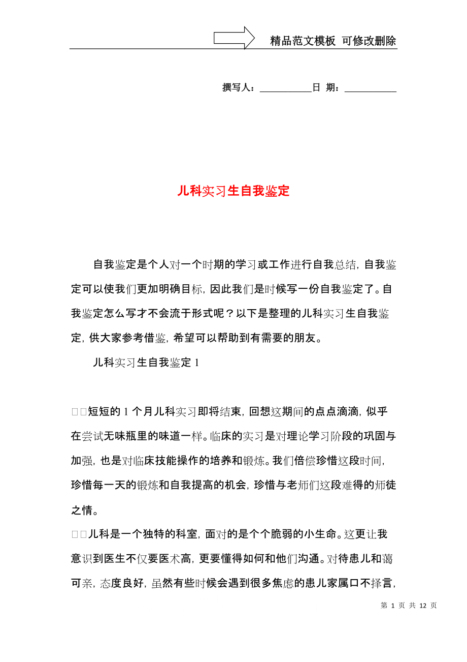 儿科实习生自我鉴定 (2).docx_第1页