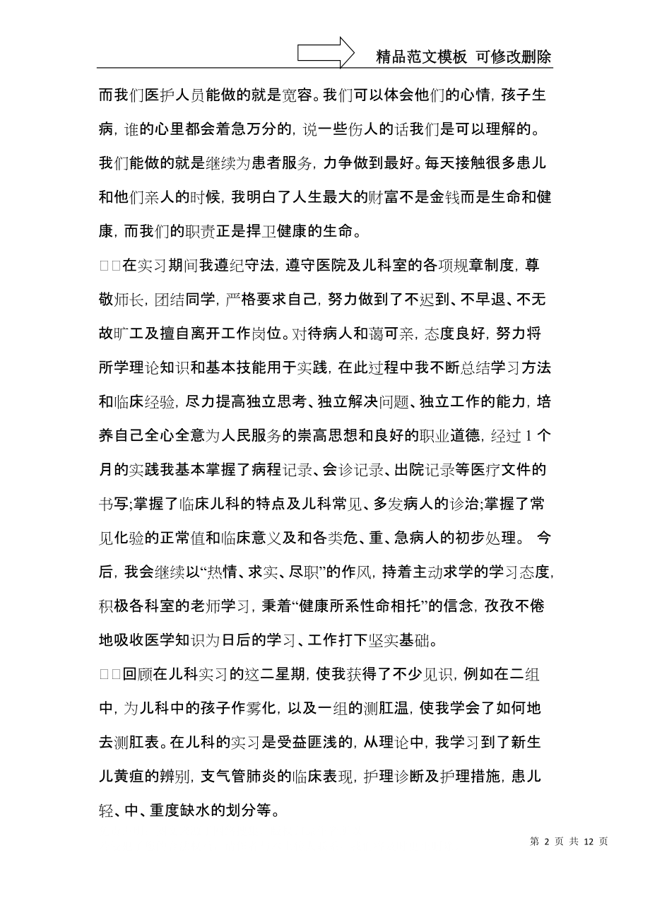 儿科实习生自我鉴定 (2).docx_第2页