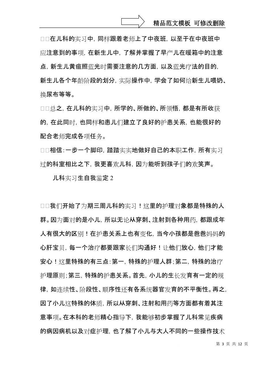 儿科实习生自我鉴定 (2).docx_第3页