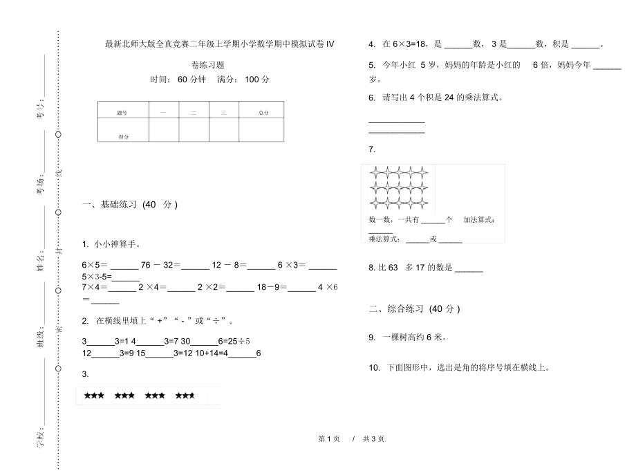 最新北师大版全真竞赛二年级上学期小学数学期中模拟试卷IV卷练习题.docx_第1页