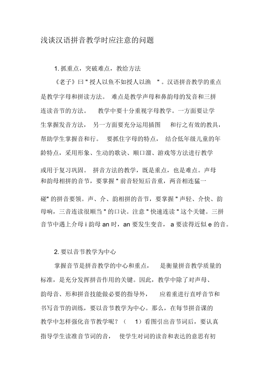 浅谈汉语拼音教学时应注意的问题-精品文档.docx_第1页