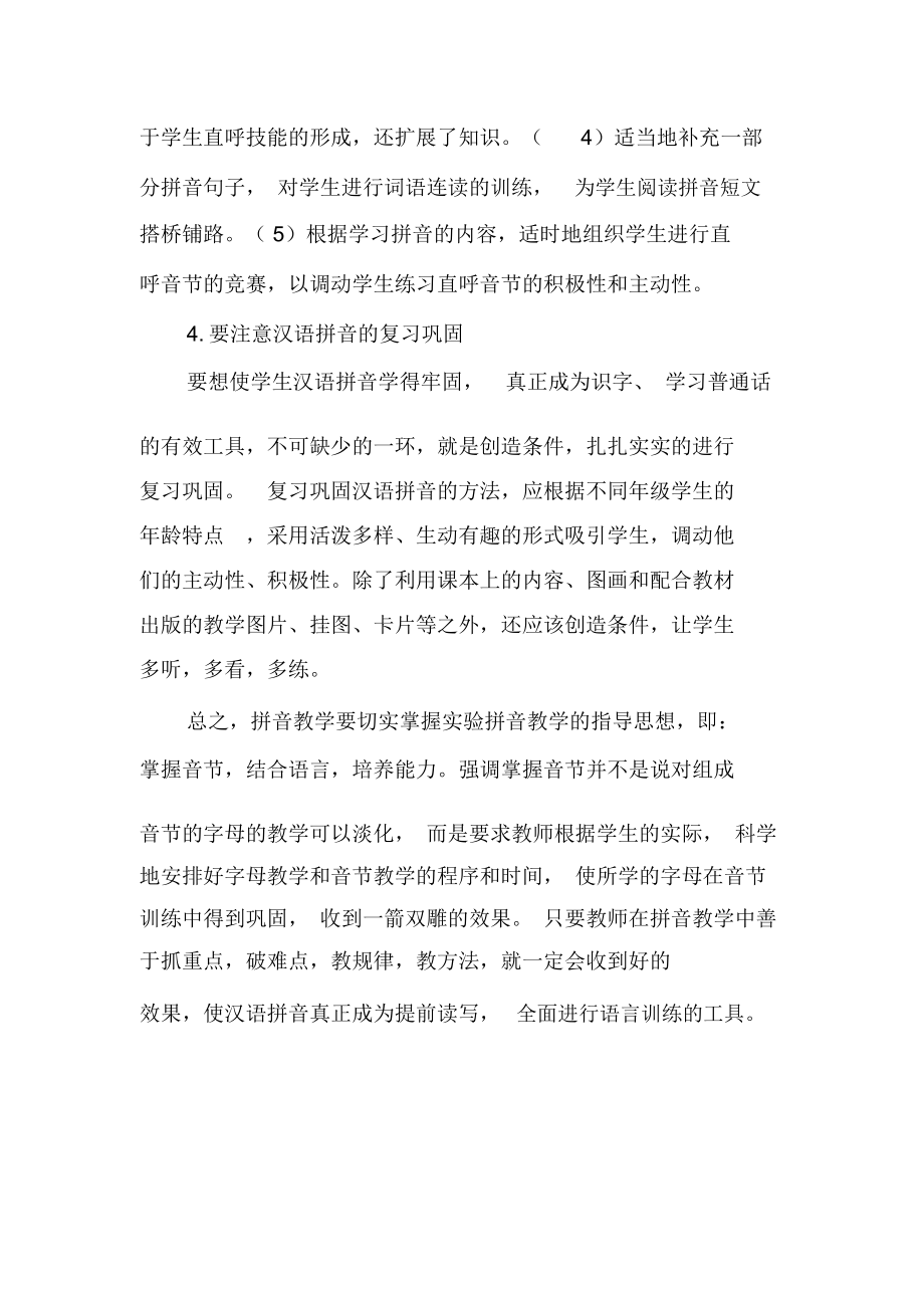 浅谈汉语拼音教学时应注意的问题-精品文档.docx_第3页