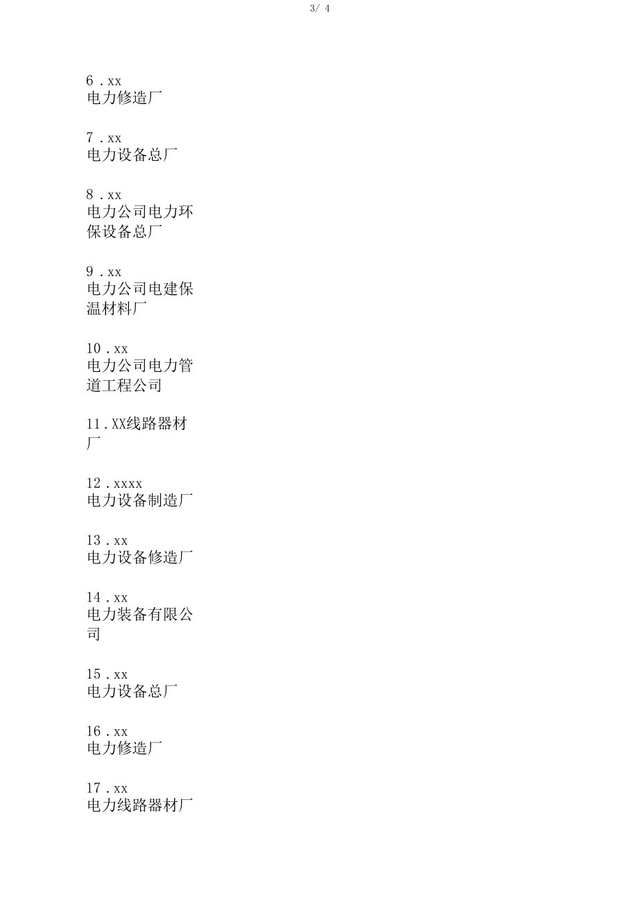 中国能建成员单位名录.docx_第3页