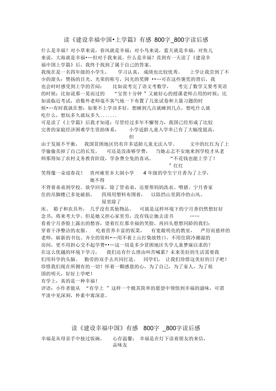 读《建设幸福中国》有感800字_800字读后感.docx_第1页
