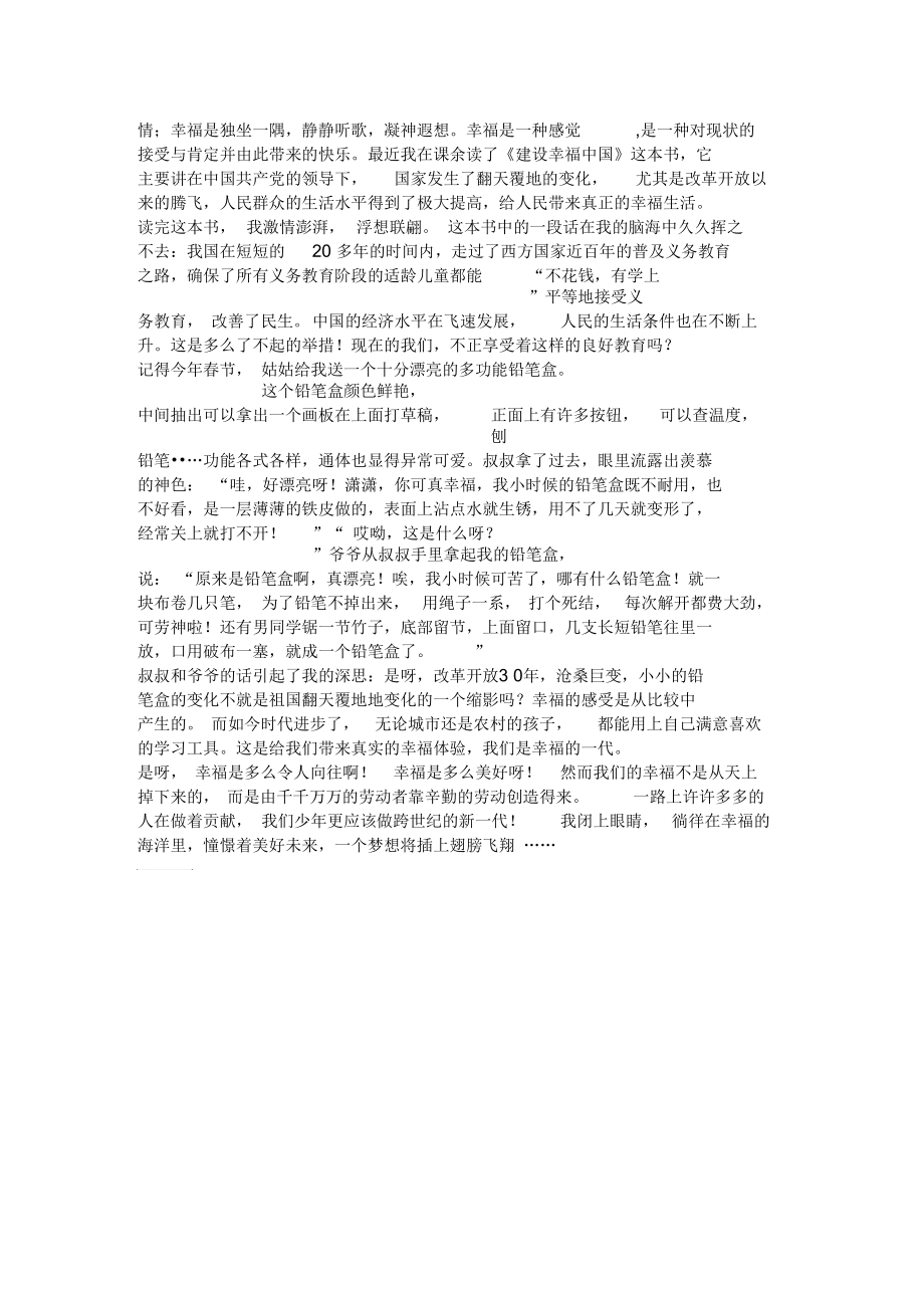读《建设幸福中国》有感800字_800字读后感.docx_第2页