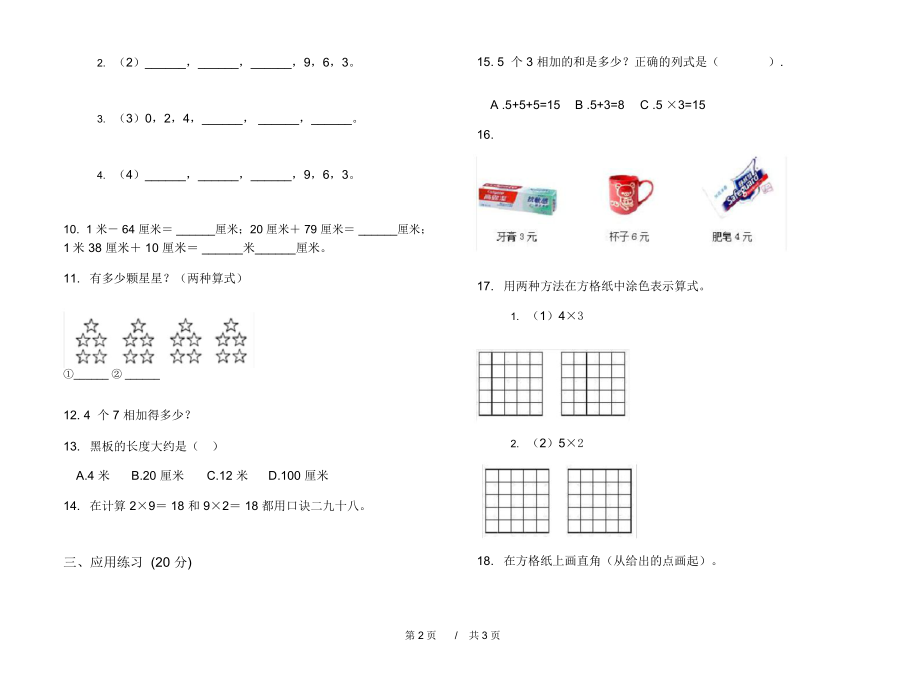 最新人教版考点复习二年级上学期小学数学期中模拟试卷A卷练习.docx_第2页