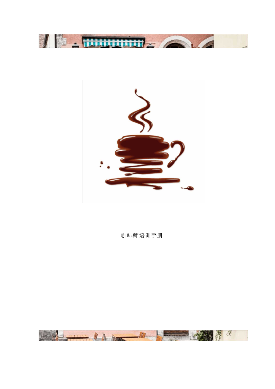 咖啡师培训手册.docx_第2页