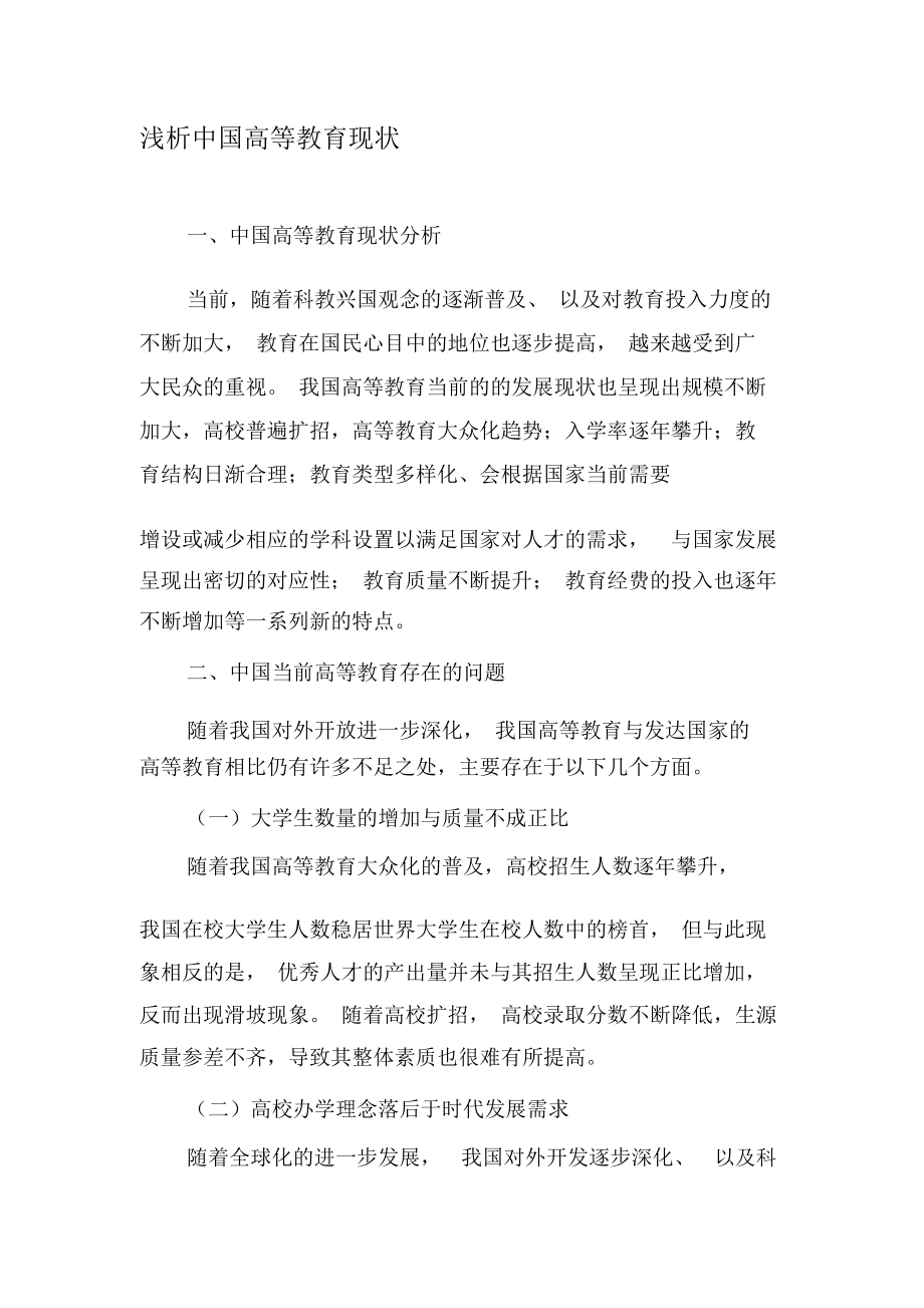 浅析中国高等教育现状-教育文档资料.docx_第1页