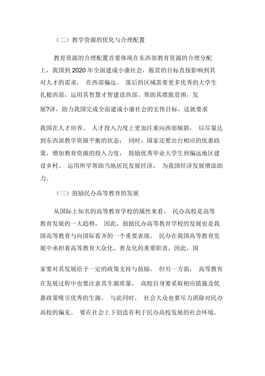 浅析中国高等教育现状-教育文档资料.docx_第3页