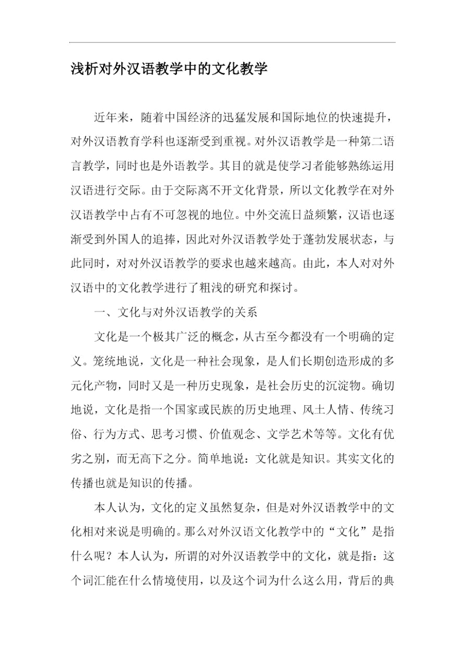 浅析对外汉语教学中的文化教学-精选教育文档.docx_第1页