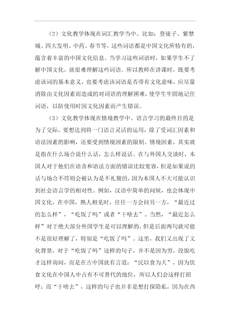 浅析对外汉语教学中的文化教学-精选教育文档.docx_第3页