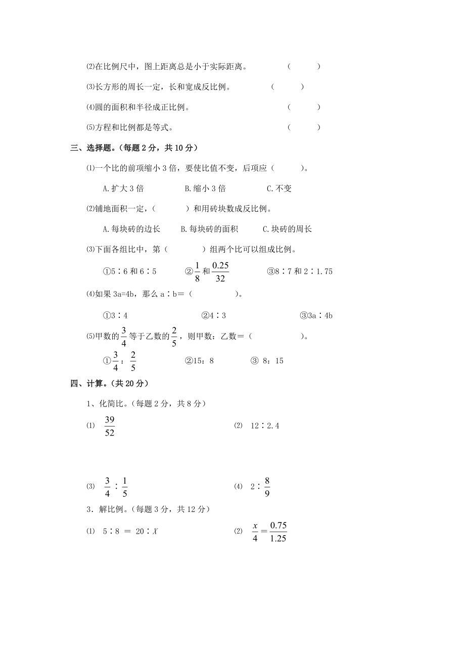 六年级数学下册 4《比例》单元检测（二）（无答案） 新人教版 试题.docx_第2页