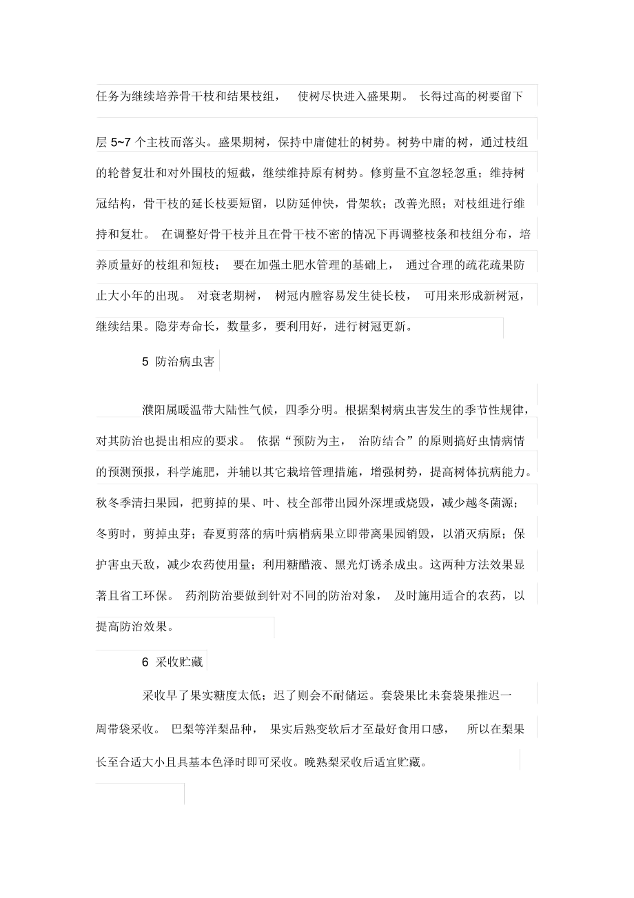 濮阳地区梨高效栽培技术.docx_第3页
