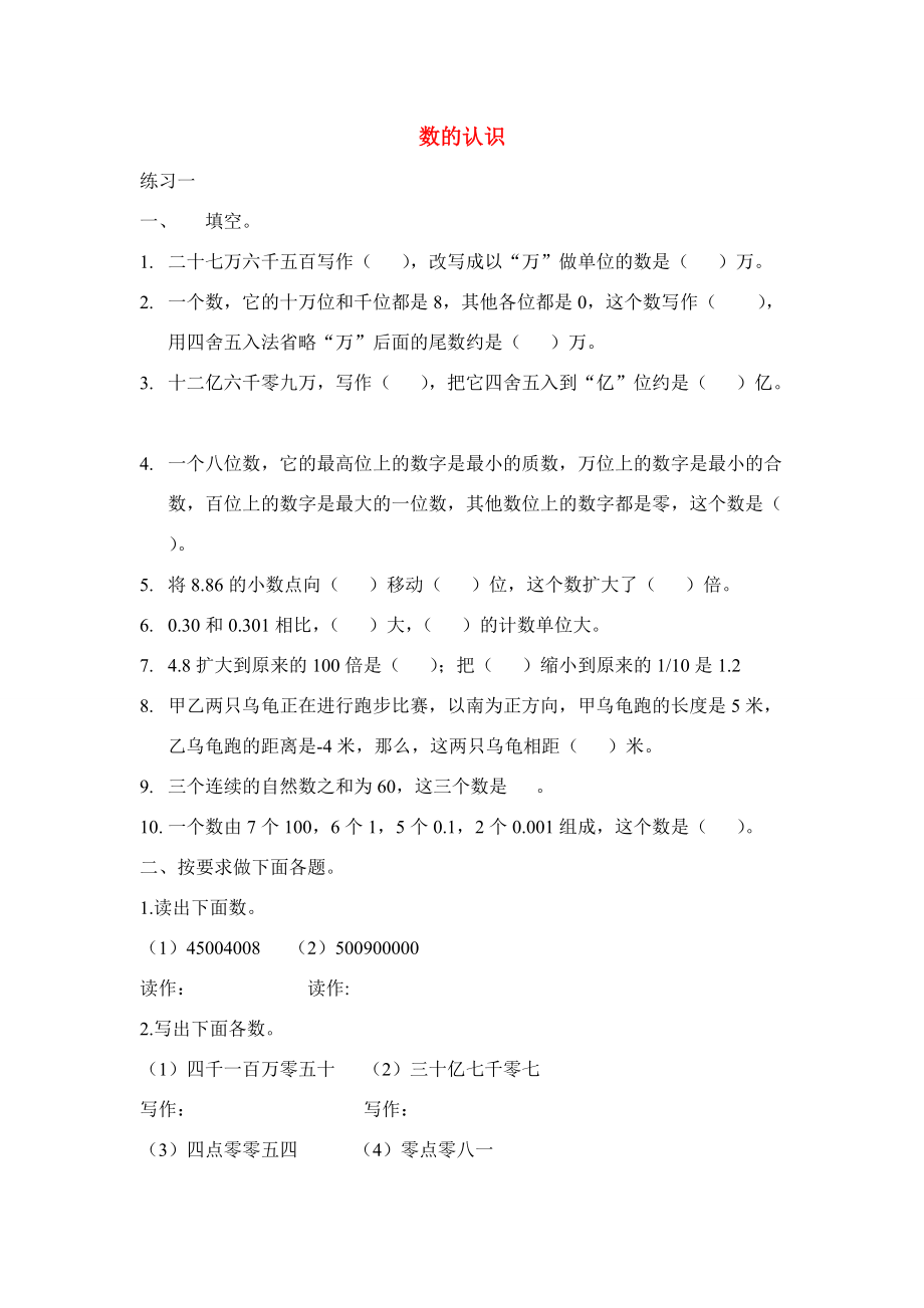 六年级数学下册 4.1.1 数的认识练习一 北京版 试题.doc_第1页